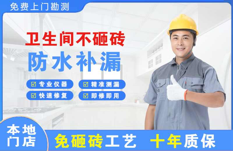 天长卫生间不砸砖修补漏水